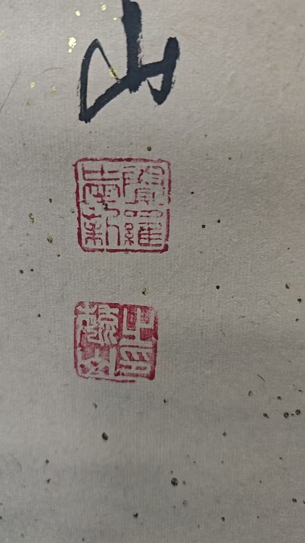 古玩字畫老中書會員清道光皇帝五世孫愛新覺羅毓山書法拍賣，當(dāng)前價(jià)格1288元