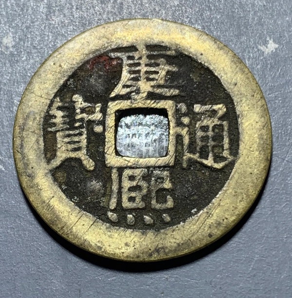 古玩轉(zhuǎn)賣(mài)精美康熙通寶銅幣拍賣(mài)，當(dāng)前價(jià)格50元