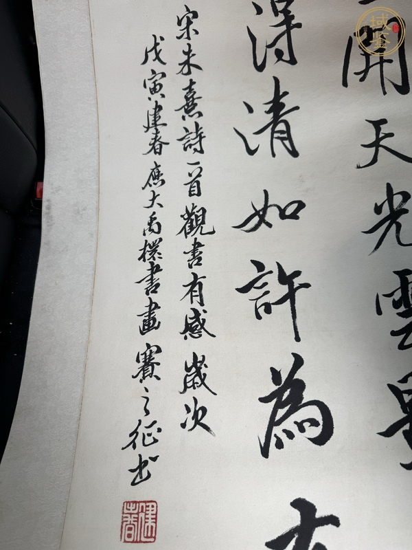 古玩字畫建春《觀書有感》真品鑒賞圖