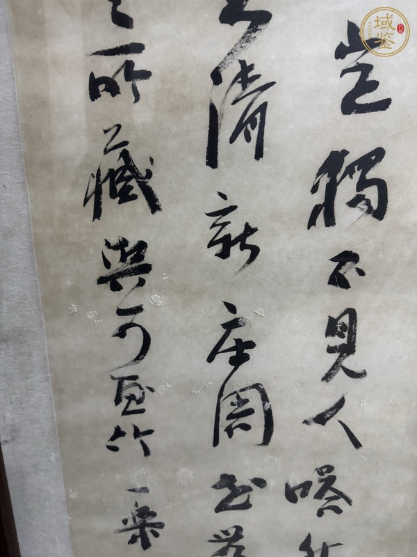 古玩字畫行書立軸真品鑒賞圖