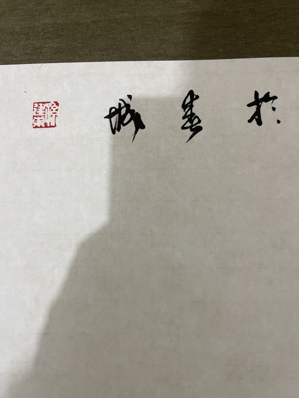 古玩字畫(huà)孫建東 常樂(lè)圖拍賣(mài)，當(dāng)前價(jià)格888元