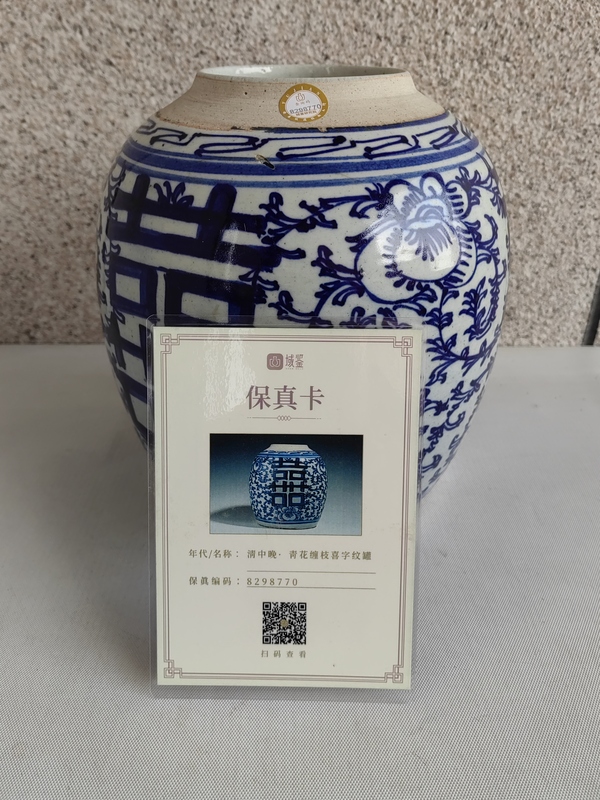 古玩陶瓷青花纏枝花卉紋喜字罐拍賣，當前價格480元