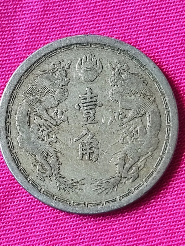 古玩錢幣滿洲國(guó)雙龍壹角拍賣，當(dāng)前價(jià)格68元