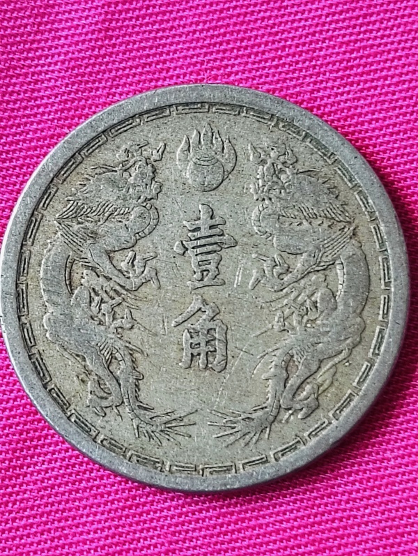 古玩轉(zhuǎn)賣滿洲國雙龍壹角拍賣，當(dāng)前價格199元