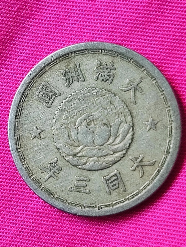 古玩錢(qián)幣滿(mǎn)洲國(guó)雙龍壹角拍賣(mài)，當(dāng)前價(jià)格68元