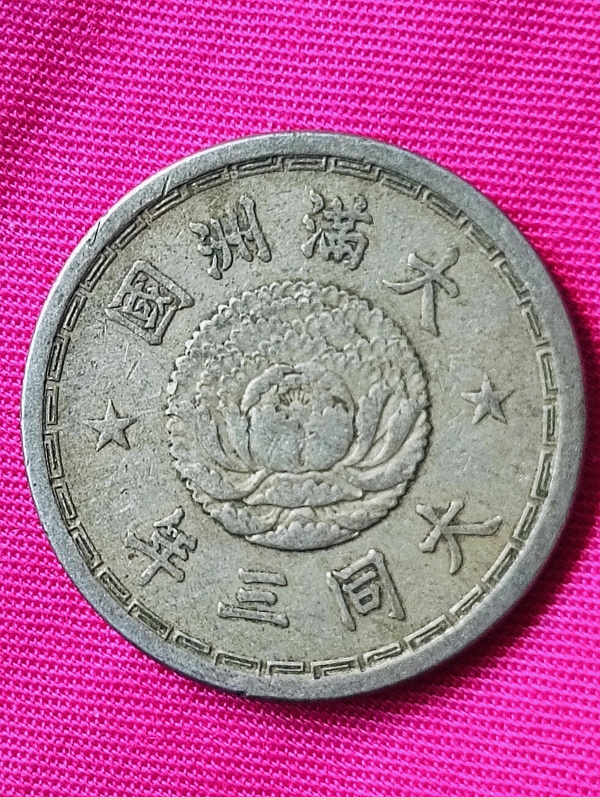 古玩錢(qián)幣滿(mǎn)洲國(guó)雙龍壹角拍賣(mài)，當(dāng)前價(jià)格68元