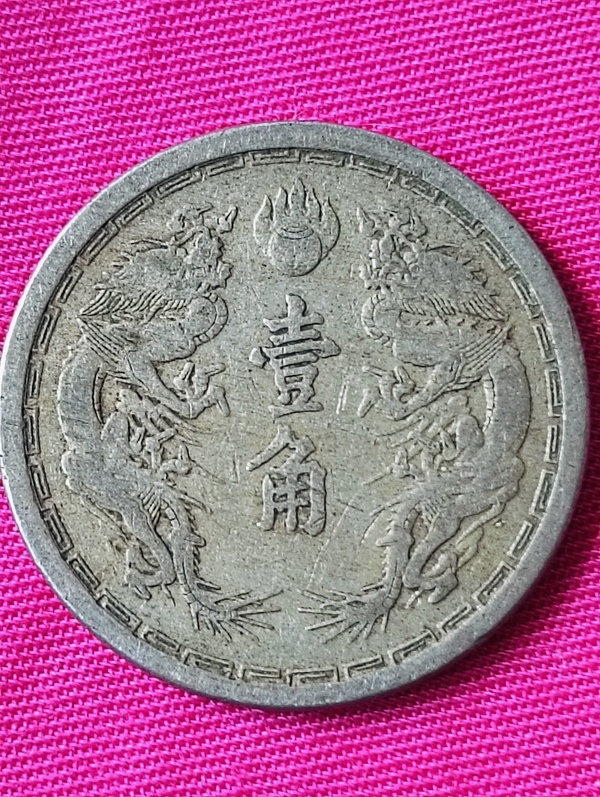 古玩錢(qián)幣滿(mǎn)洲國(guó)雙龍壹角拍賣(mài)，當(dāng)前價(jià)格68元