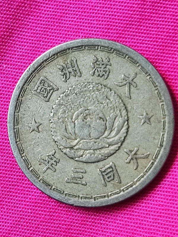 古玩錢(qián)幣滿(mǎn)洲國(guó)雙龍壹角拍賣(mài)，當(dāng)前價(jià)格68元