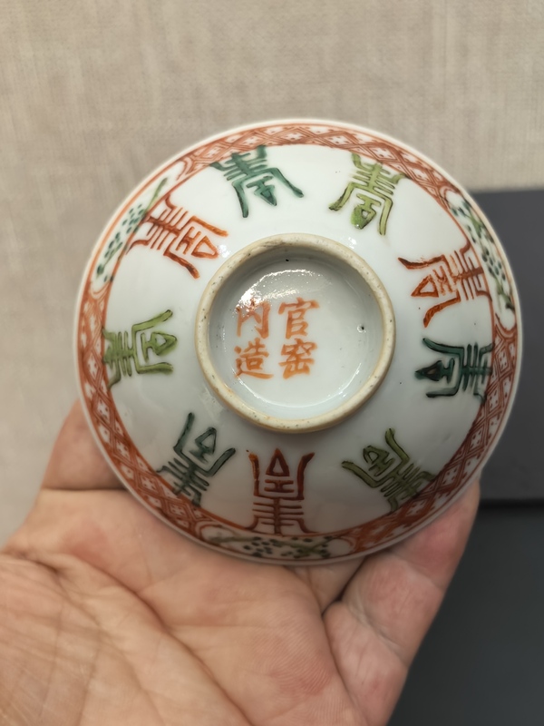 古玩轉賣晚清紅綠彩八壽斗笠盞拍賣,當前價格850元