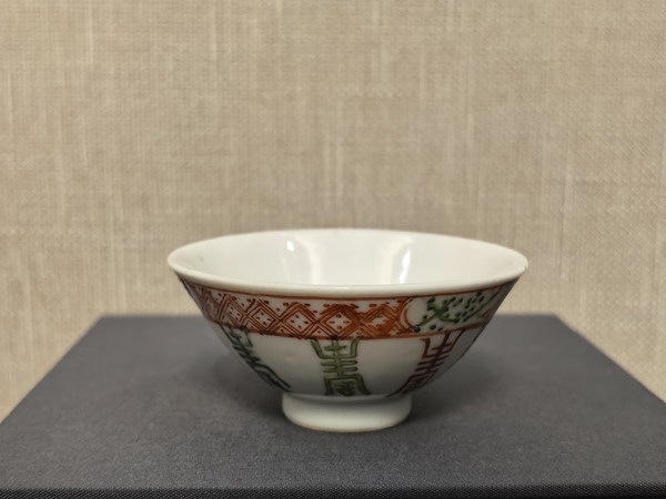 古玩陶瓷晚清紅綠彩八壽斗笠盞拍賣,當前價格1288元
