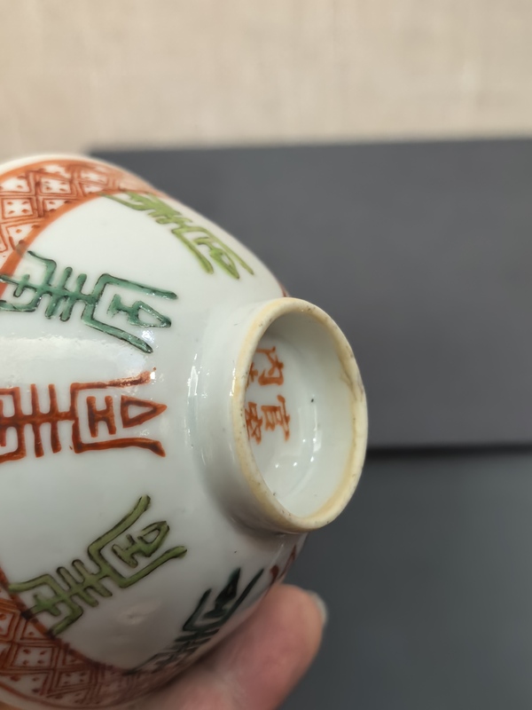 古玩陶瓷晚清紅綠彩八壽斗笠盞拍賣,當前價格1288元