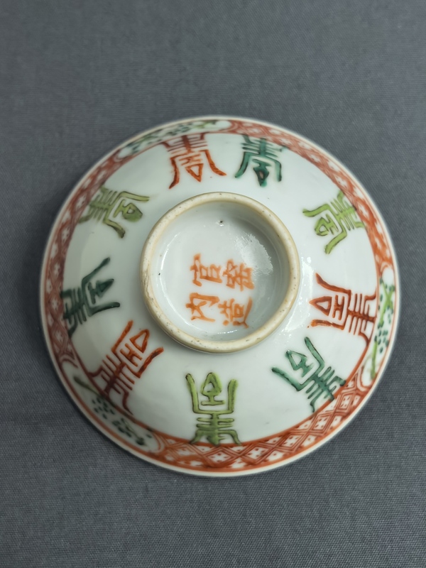古玩陶瓷晚清紅綠彩八壽斗笠盞拍賣,當前價格1288元