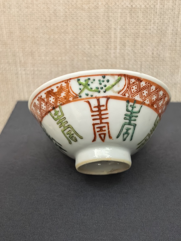 古玩陶瓷晚清紅綠彩八壽斗笠盞拍賣,當前價格1288元