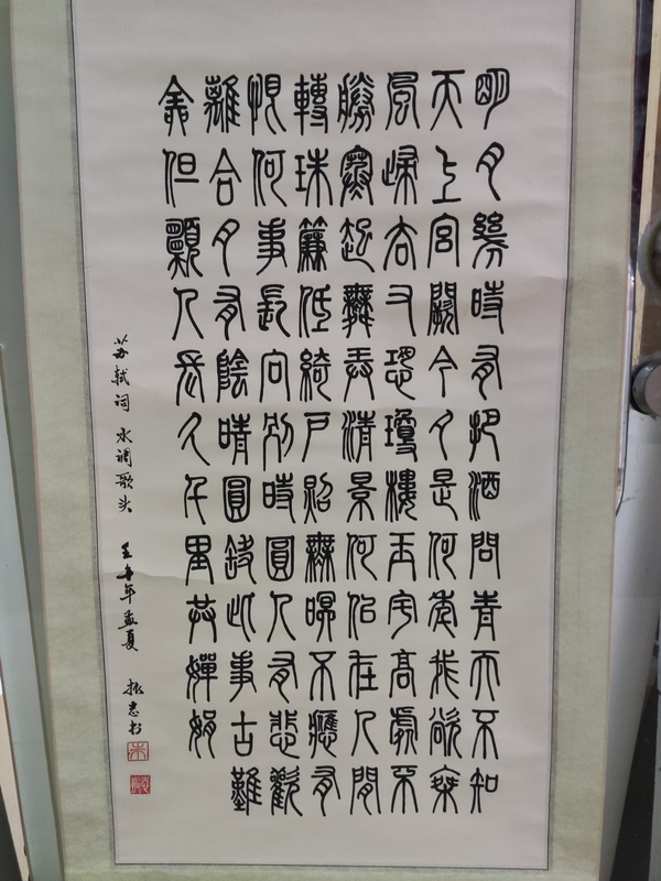 古玩字畫(huà)手工精裱原裝原裱朱振志 書(shū)法拍賣(mài)，當(dāng)前價(jià)格228元