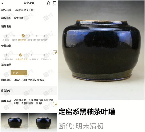 古玩陶瓷精品:明末清初定窯系黑釉茶葉罐拍賣，當前價格1元