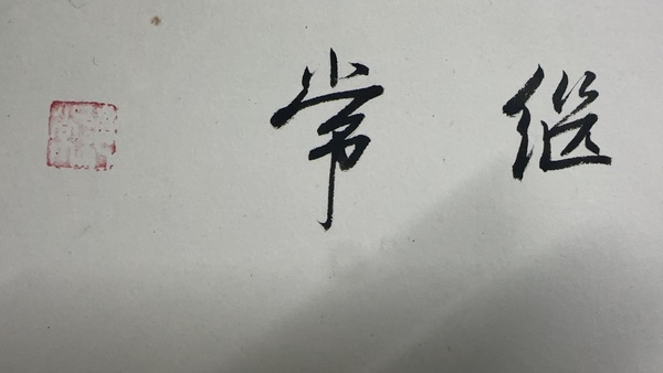 古玩字畫王者之風(fēng)拍賣,當(dāng)前價格1000元