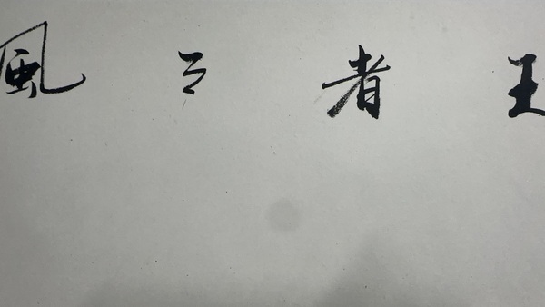 古玩字畫王者之風(fēng)拍賣,當(dāng)前價格1000元