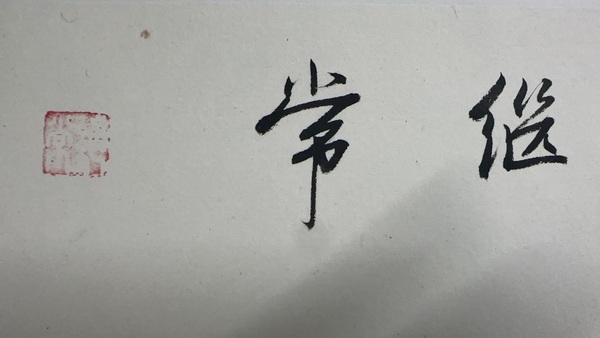 古玩字畫王者之風(fēng)拍賣,當(dāng)前價格1000元
