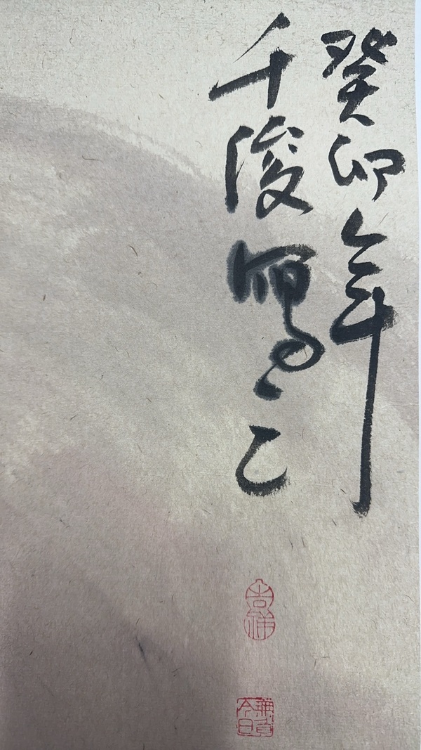 古玩字畫洪千俊鐘馗拍賣，當前價格788元