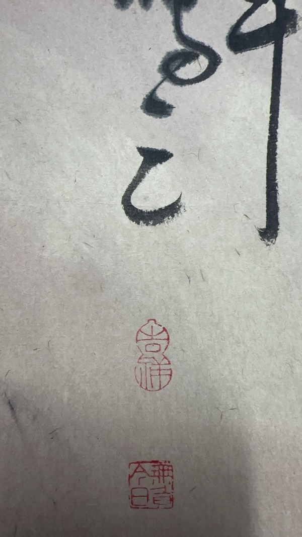 古玩字畫洪千俊鐘馗拍賣，當前價格788元