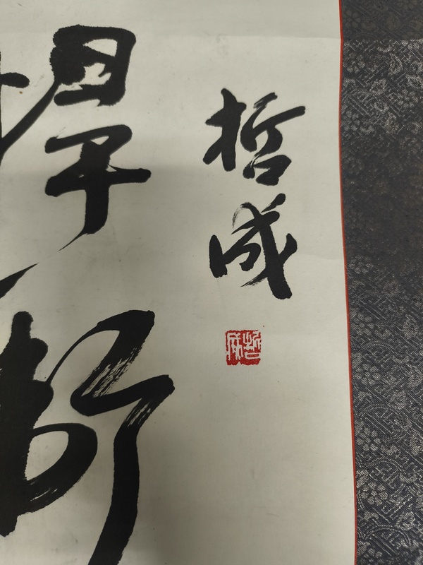 古玩字畫哲成款行書立軸拍賣，當(dāng)前價(jià)格888元