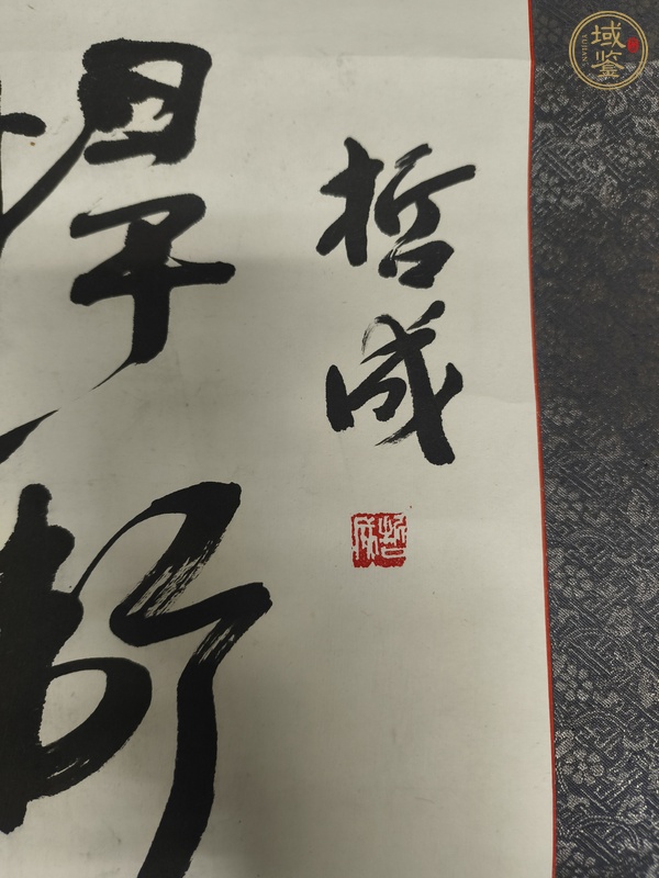 古玩字畫(huà)哲成款行書(shū)立軸真品鑒賞圖