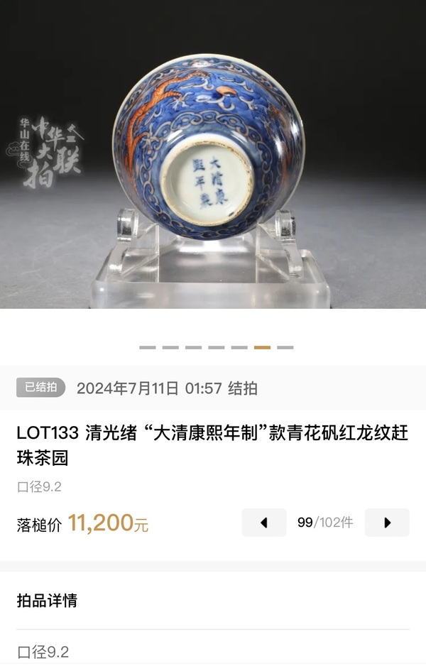 古玩陶瓷晚清·藍地礬紅趕珠龍紋茶碗拍賣,當前價格2580元