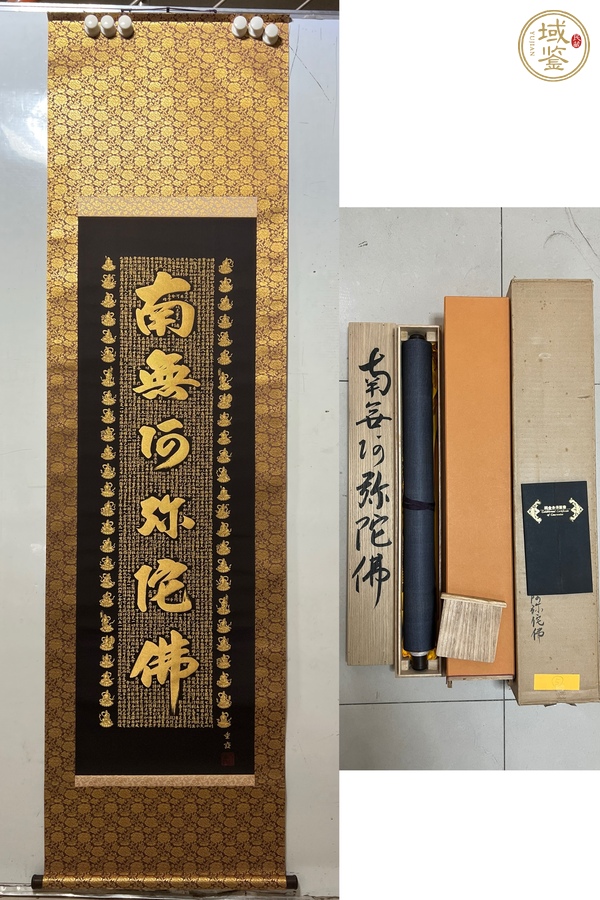 古玩字畫南無阿彌陀佛真品鑒賞圖