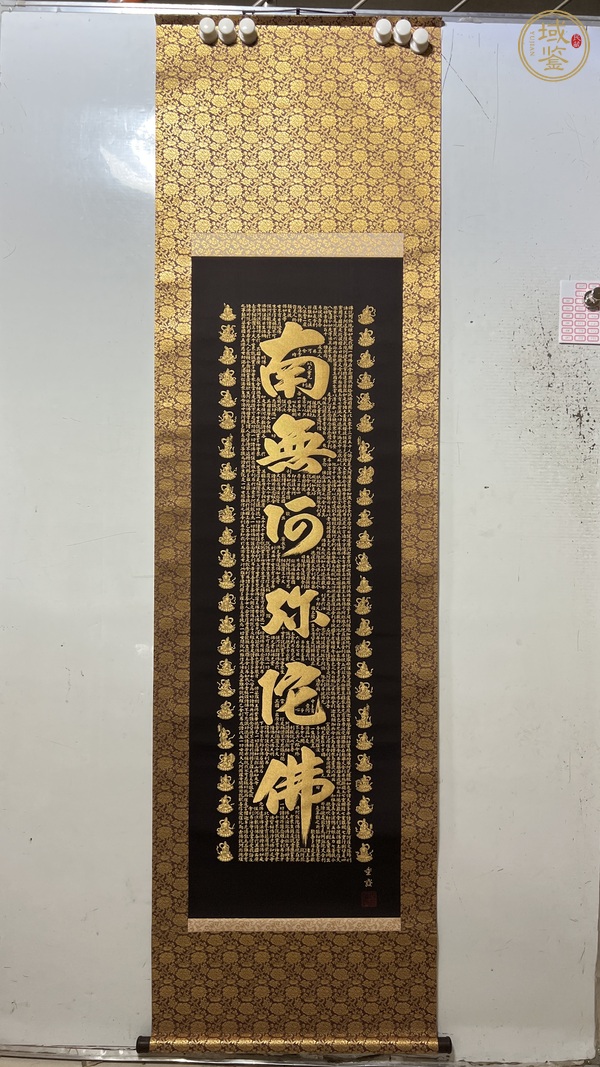 古玩字畫南無阿彌陀佛真品鑒賞圖