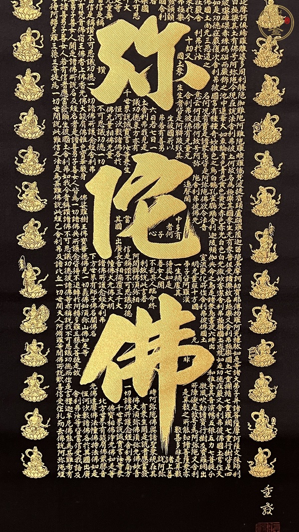 古玩字畫南無阿彌陀佛真品鑒賞圖