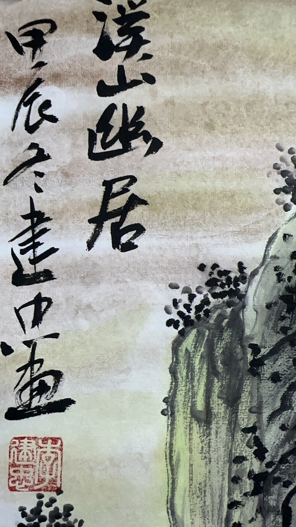 古玩字畫李建忠山水拍賣,當前價格600元