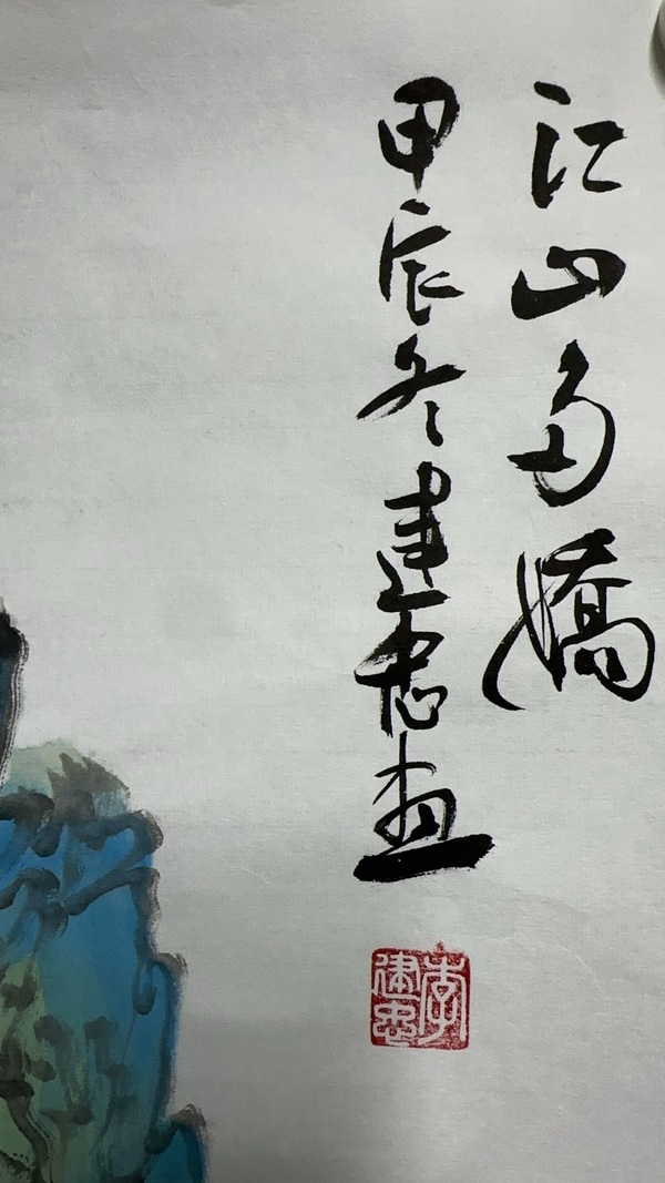 古玩字畫李建忠山水拍賣,當前價格600元