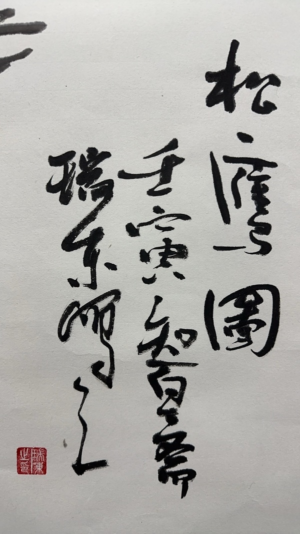 古玩字畫松鷹圖拍賣，當(dāng)前價格800元