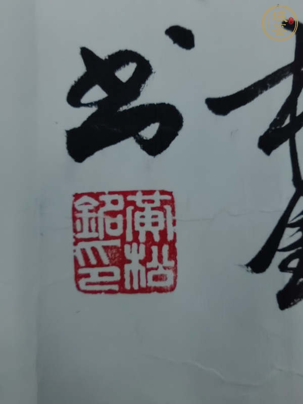 古玩字畫印章辨識真品鑒賞圖