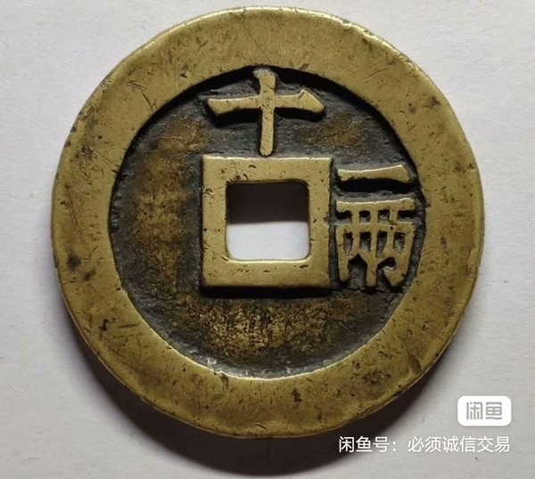 古玩轉(zhuǎn)賣天啟通寶十一兩大銅錢拍賣，當(dāng)前價格3500元