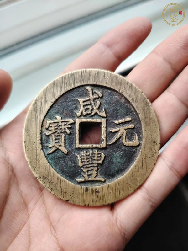 古玩錢幣咸豐元寶寶蘇當(dāng)百真品鑒賞圖