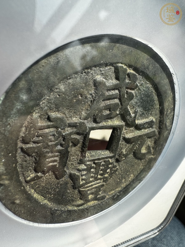 古玩錢(qián)幣咸豐元寶武百真品鑒賞圖