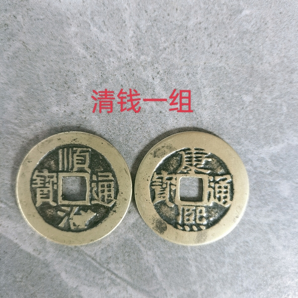 古玩轉(zhuǎn)賣順治、康熙通寶拍賣，當(dāng)前價格336元