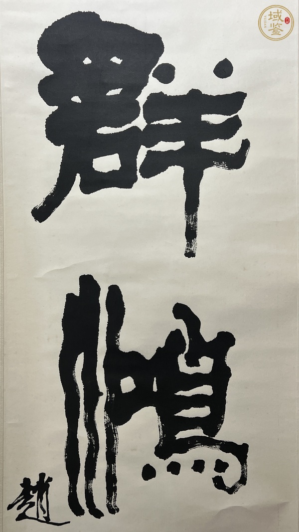 古玩字畫云鶴群鴻真品鑒賞圖