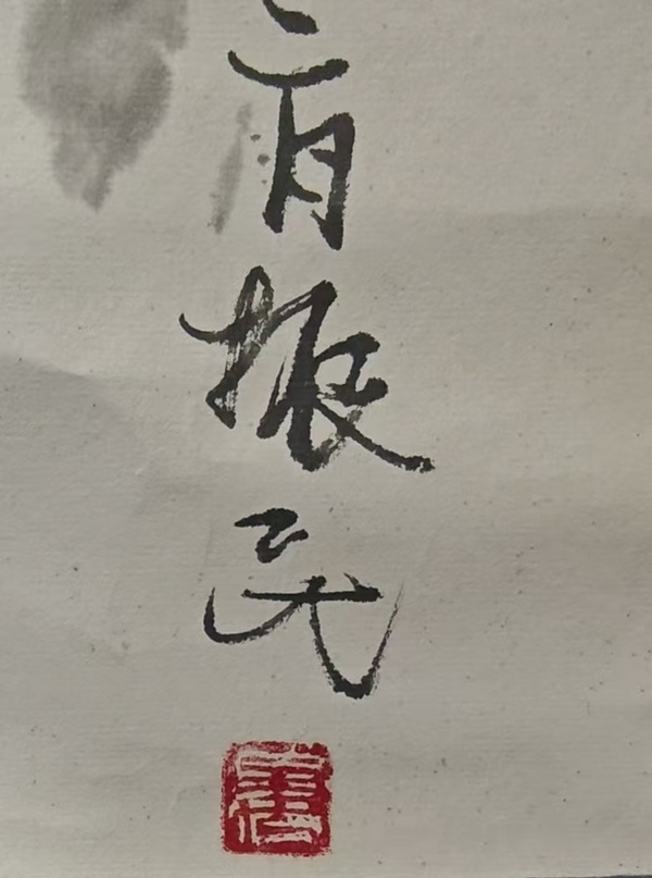 古玩字畫老中美協(xié)會(huì)員山東漫畫協(xié)會(huì)常務(wù)理事姜振民精品人物拍賣，當(dāng)前價(jià)格1288元