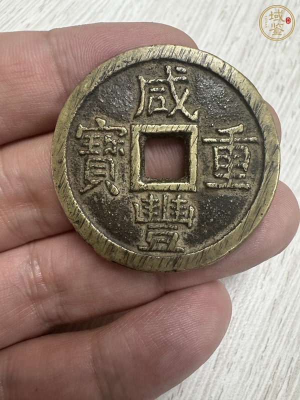 古玩錢幣咸豐重寶真品鑒賞圖