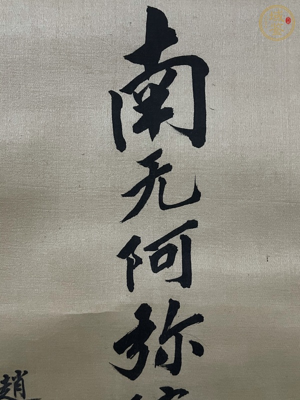 古玩字畫南無阿彌陀佛真品鑒賞圖