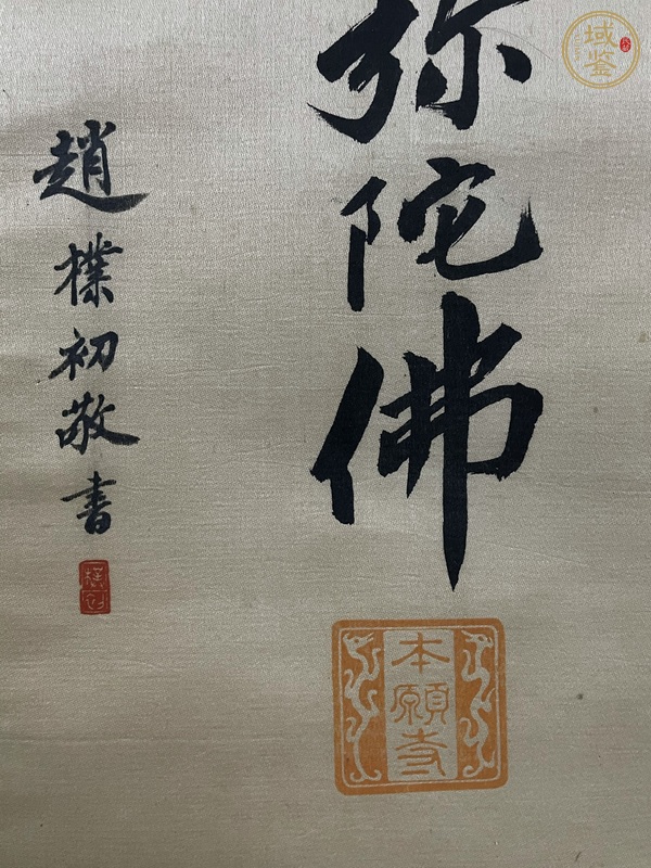 古玩字畫南無阿彌陀佛真品鑒賞圖