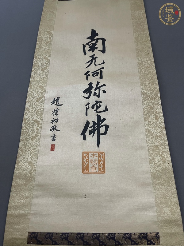 古玩字畫南無阿彌陀佛真品鑒賞圖