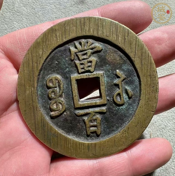 古玩錢幣咸豐元寶寶蘇當(dāng)百真品鑒賞圖