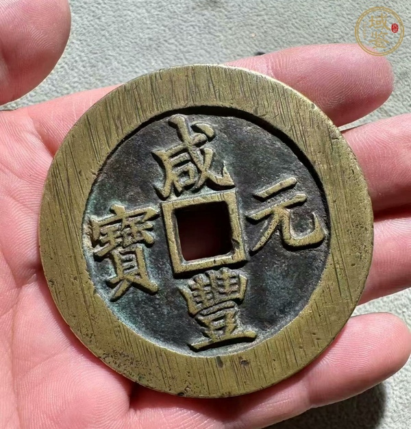 古玩錢幣咸豐元寶寶蘇當(dāng)百真品鑒賞圖