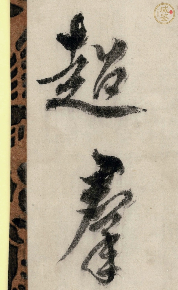 古玩行草書法立軸真品鑒賞圖