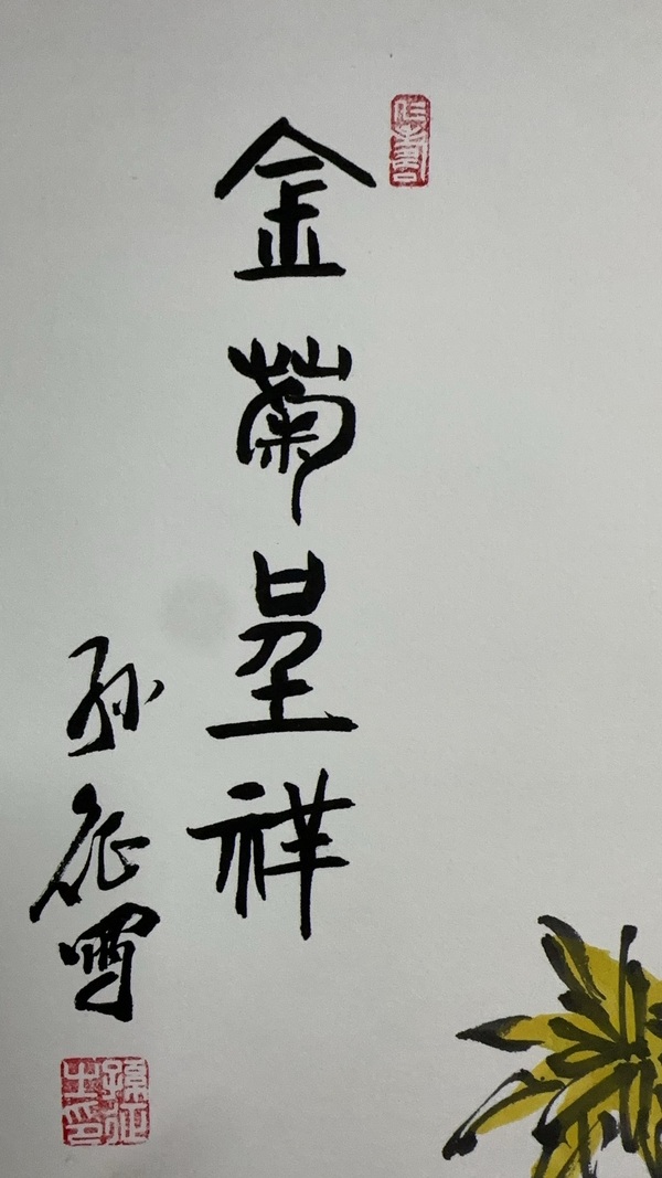 古玩字畫孫征花鳥四條屏拍賣，當前價格5000元