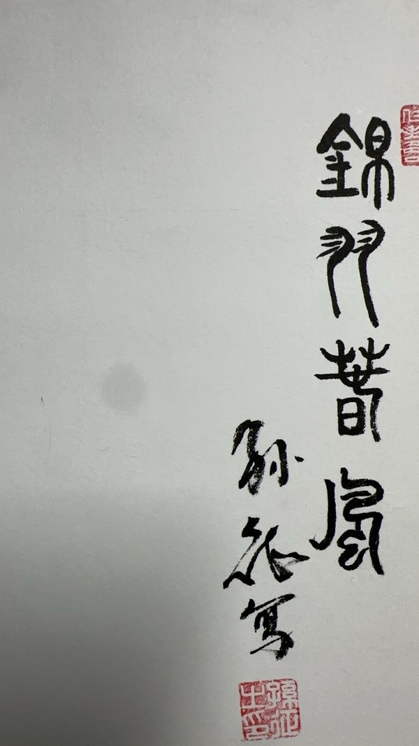 古玩字畫孫征花鳥四條屏拍賣，當前價格5000元