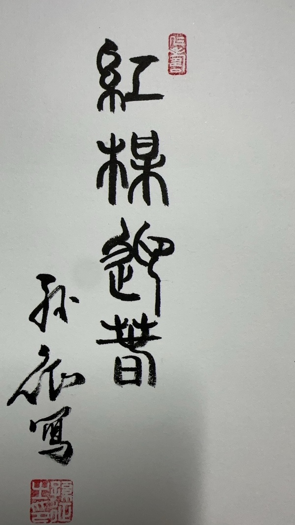 古玩字畫孫征花鳥四條屏拍賣，當前價格5000元
